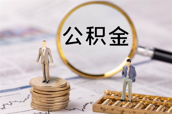 广东公积金多钱可以取出来（公积金多少钱能提出来）