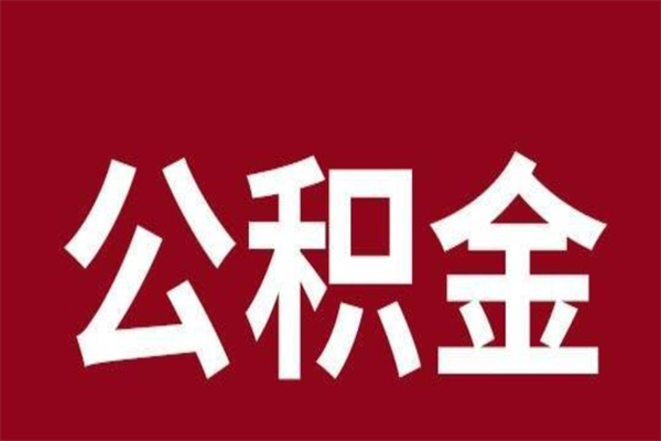 广东离职后公积金没有封存可以取吗（离职后公积金没有封存怎么处理）