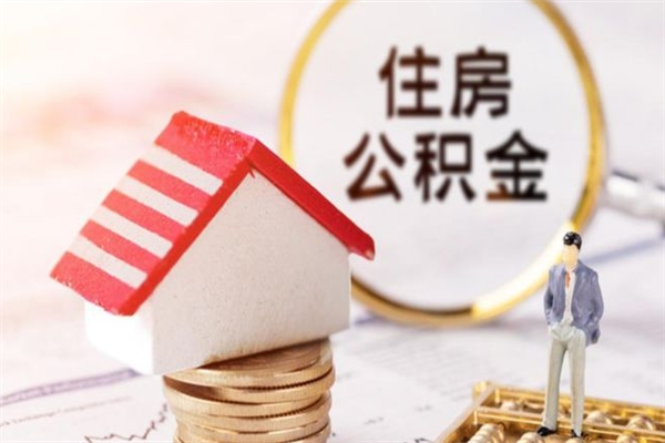 广东辞职住房公积金怎么取（如果辞职住房公积金怎么取?）