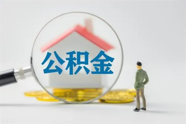 广东离职公积金能取出来多少（离职后公积金能提取多少）