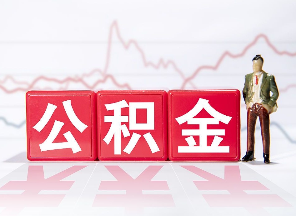 广东公积金离职多久可以取钱（公积金离职多久可以全部提取）