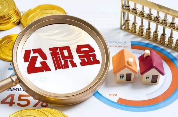 广东辞职了可以取出公积金吗（辞职了可以取出住房公积金吗）