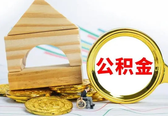 广东公积金在什么情况下可以取出来（公积金什么情况下可以取出来?）