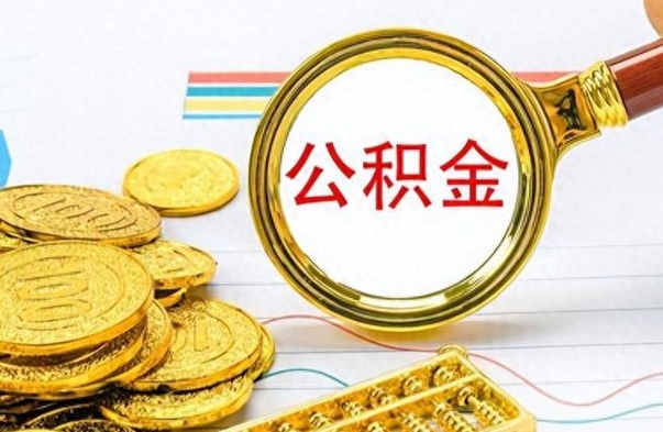 广东公积金全部取出（公积金全部取出来多久到账）